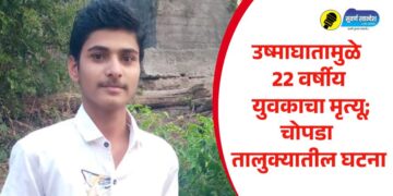 उष्माघातामुळे २२ वर्षीय युवकाचा मृत्यू; चोपडा तालुक्यातील घटना