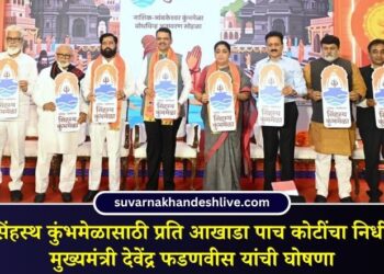 सिंहस्थ कुंभमेळासाठी प्रति आखाडा पाच कोटींचा निधी; मुख्यमंत्री देवेंद्र फडणवीस यांची घोषणा