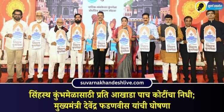 सिंहस्थ कुंभमेळासाठी प्रति आखाडा पाच कोटींचा निधी; मुख्यमंत्री देवेंद्र फडणवीस यांची घोषणा