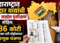 महाराष्ट्रात मतदार याद्यांची ‘विशेष सखोल पुनरिक्षण’ मोहिम; 9.86 कोटी मतदारांच्या घरी पोहोचणार निवडणूक यंत्रणा