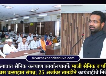 सैनिक कल्याण कार्यालयातर्फे माजी सैनिक व परिवार दिवस उत्साहात संपन्न; 25 अर्जांवर तातडीने कार्यवाहीचे निर्देश