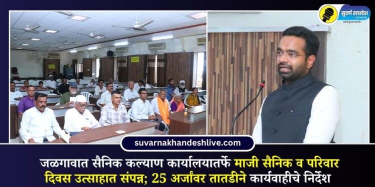 सैनिक कल्याण कार्यालयातर्फे माजी सैनिक व परिवार दिवस उत्साहात संपन्न; 25 अर्जांवर तातडीने कार्यवाहीचे निर्देश