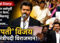 अवघ्या दोन वर्षांपूर्वी पक्ष स्थापन केला, अख्खं तमिळनाडू पिंजून काढत जनतेत उतरला अन् आज ‘थलपती’ विजय मुख्यमंत्रीपदी विराजमान!