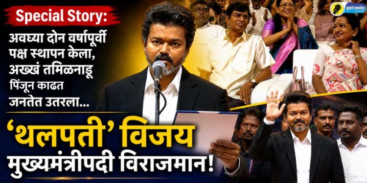 अवघ्या दोन वर्षांपूर्वी पक्ष स्थापन केला, अख्खं तमिळनाडू पिंजून काढत जनतेत उतरला अन् आज ‘थलपती’ विजय मुख्यमंत्रीपदी विराजमान!