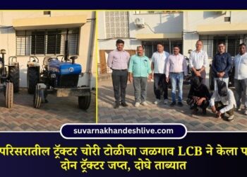 एरंडोल परिसरातील ट्रॅक्टर चोरी टोळीचा जळगाव LCB ने केला पर्दाफाश; दोन ट्रॅक्टर जप्त, दोघे ताब्यात