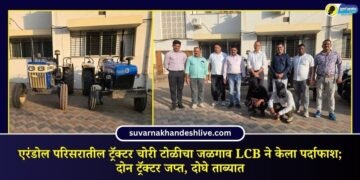 एरंडोल परिसरातील ट्रॅक्टर चोरी टोळीचा जळगाव LCB ने केला पर्दाफाश; दोन ट्रॅक्टर जप्त, दोघे ताब्यात