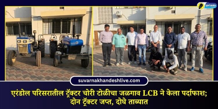 एरंडोल परिसरातील ट्रॅक्टर चोरी टोळीचा जळगाव LCB ने केला पर्दाफाश; दोन ट्रॅक्टर जप्त, दोघे ताब्यात