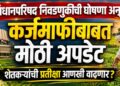 विधानपरिषद निवडणुकीची घोषणा अन् कर्जमाफीबाबत मोठी अपडेट; शेतकऱ्यांची प्रतीक्षा आणखी वाढणार?