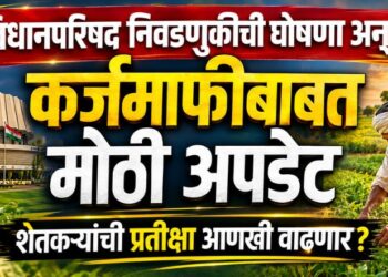 विधानपरिषद निवडणुकीची घोषणा अन् कर्जमाफीबाबत मोठी अपडेट; शेतकऱ्यांची प्रतीक्षा आणखी वाढणार?