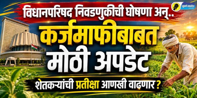 विधानपरिषद निवडणुकीची घोषणा अन् कर्जमाफीबाबत मोठी अपडेट; शेतकऱ्यांची प्रतीक्षा आणखी वाढणार?