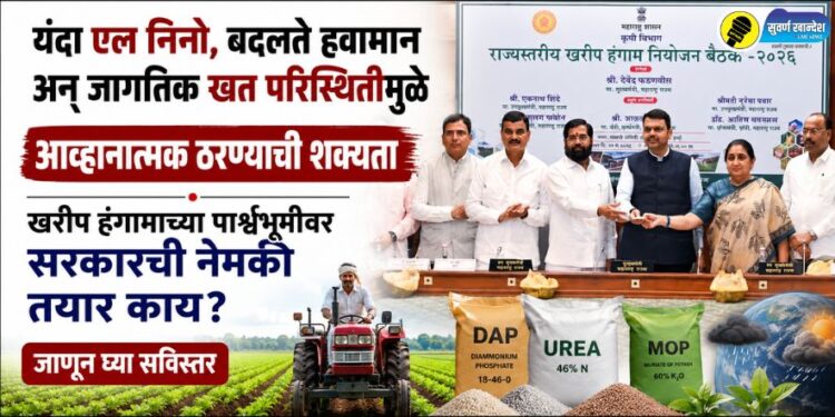 राज्यस्तरीय खरीप हंगाम आढावा बैठक संपन्न; कृषी क्षेत्रातील डिजिटायझेशनवर विशेष भर