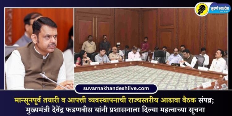 मान्सूनपूर्व तयारी व आपत्ती व्यवस्थापनाची राज्यस्तरीय आढावा बैठक संपन्न; मुख्यमंत्री प्रशासनाला दिल्या महत्वाच्या सूचना