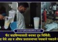 फॅट वाढविण्यासाठी बनावट दूध निर्मिती; भवरखेड येथे अन्न व औषध प्रशासनाच्या पथकाने पकडले रंगेहात