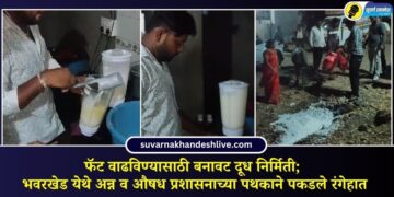 फॅट वाढविण्यासाठी बनावट दूध निर्मिती; भवरखेड येथे अन्न व औषध प्रशासनाच्या पथकाने पकडले रंगेहात