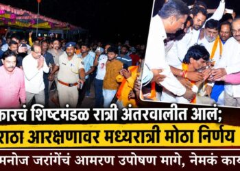 सरकारचं शिष्टमंडळ रात्री अंतरवालीत आलं; मराठा आरक्षणावर मध्यरात्री मोठा निर्णय अन् मनोज जरांगेंचे आमरण उपोषण मागे, नेमकं काय ठरलं?
