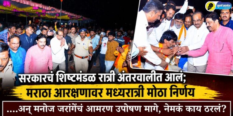 सरकारचं शिष्टमंडळ रात्री अंतरवालीत आलं; मराठा आरक्षणावर मध्यरात्री मोठा निर्णय अन् मनोज जरांगेंचे आमरण उपोषण मागे, नेमकं काय ठरलं?