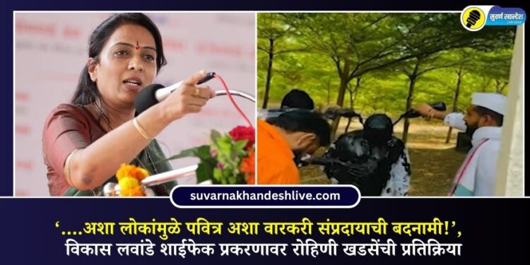 ‘….अशा लोकांमुळे पवित्र अशा वारकरी संप्रदायाची बदनामी!’,  विकास लवांडे शाईफेक प्रकरणावर रोहिणी खडसेंची प्रतिक्रिया