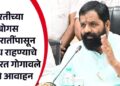 भरतीच्या बोगस जाहिरातींपासून सावध राहण्याचे मंत्री भरत गोगावले यांचे आवाहन