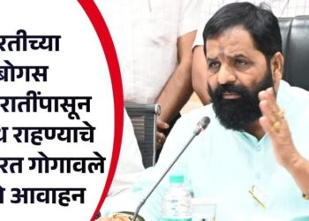 भरतीच्या बोगस जाहिरातींपासून सावध राहण्याचे मंत्री भरत गोगावले यांचे आवाहन