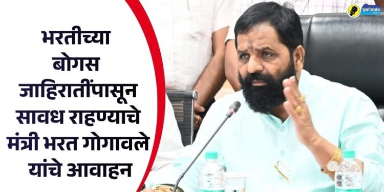 भरतीच्या बोगस जाहिरातींपासून सावध राहण्याचे मंत्री भरत गोगावले यांचे आवाहन