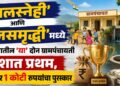 ‘बालस्नेही’ आणि ‘जलसमृद्धी’मध्ये महाराष्ट्रातील ‘या’ दोन ग्रामपंचायती देशात प्रथम, मिळणार 1 कोटी रुपयांचा पुरस्कार