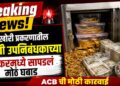 Breaking News! लाचखोरी प्रकरणातील आरोपी उपनिबंधकाच्या लॉकरमध्ये सापडलं मोठं घबाड; जळगाव ACB ची मोठी कारवाई