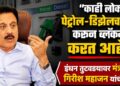 “काही लोक पेट्रोल-डिझेलचा साठा करून ब्लॅकमेल करत आहेत!”; इंधन तुटवड्यावर मंत्री गिरीश महाजन यांचं वक्तव्य