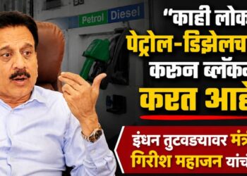 “काही लोक पेट्रोल-डिझेलचा साठा करून ब्लॅकमेल करत आहेत!”; इंधन तुटवड्यावर मंत्री गिरीश महाजन यांचं वक्तव्य