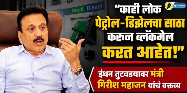 “काही लोक पेट्रोल-डिझेलचा साठा करून ब्लॅकमेल करत आहेत!”; इंधन तुटवड्यावर मंत्री गिरीश महाजन यांचं वक्तव्य