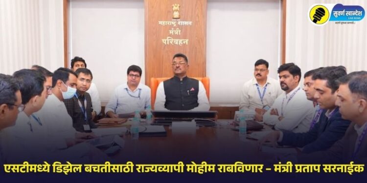 एसटीमध्ये डिझेल बचतीसाठी राज्यव्यापी मोहीम राबविणार – मंत्री प्रताप सरनाईक