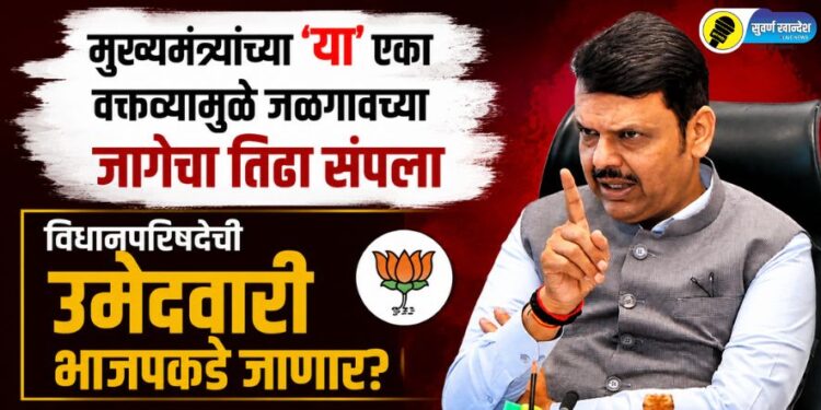 मुख्यमंत्र्यांच्या ‘या’ एका वक्तव्यामुळे जळगावच्या जागेचा तिढा संपला; विधानपरिषदेची उमेदवारी भाजपकडे जाणार?