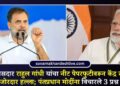 काँग्रेस खासदार राहुल गांधी यांचा नीट पेपरफुटीवरून केंद्र सरकारवर जोरदार हल्ला; पंतप्रधान मोदींना विचारले 3 प्रश्न 