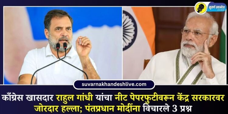 काँग्रेस खासदार राहुल गांधी यांचा नीट पेपरफुटीवरून केंद्र सरकारवर जोरदार हल्ला; पंतप्रधान मोदींना विचारले 3 प्रश्न 