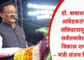 डॉ. बाबासाहेब आंबेडकरांच्या संविधानामुळेच सर्वसमावेशक विकास शक्य – मंत्री संजय शिरसाट