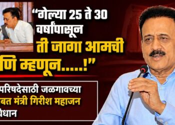 “गेल्या 25 ते 30 वर्षांपासून ती जागा आमची आणि म्हणून…..!”, विधानपरिषदेसाठी जळगावच्या जागेबाबत मंत्री गिरीश महाजन यांचं विधान