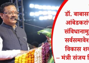डॉ. बाबासाहेब आंबेडकरांच्या संविधानामुळेच सर्वसमावेशक विकास शक्य – मंत्री संजय शिरसाट