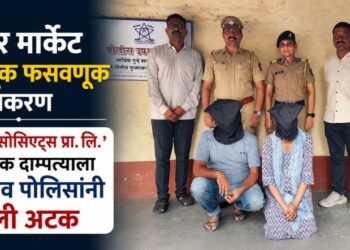 शेअर मार्केट गुंतवणूक फसवणूक प्रकरण; ‘TWJ असोसिएट्स प्रा. लि.’ संचालक दाम्पत्याला जळगाव पोलिसांनी केली अटक