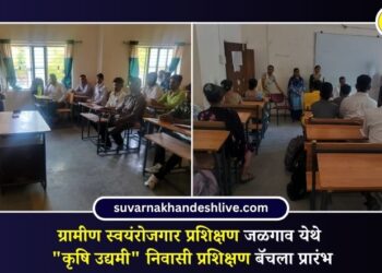 ग्रामीण स्वयंरोजगार प्रशिक्षण जळगाव येथे “कृषि उद्यमी” निवासी प्रशिक्षण बॅचला प्रारंभ