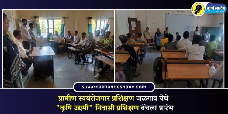 ग्रामीण स्वयंरोजगार प्रशिक्षण जळगाव येथे “कृषि उद्यमी” निवासी प्रशिक्षण बॅचला प्रारंभ