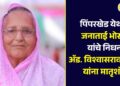 पिंपरखेड येथील जनाताई भोसले यांचे निधन; ॲड. विश्वासराव भोसले यांना मातृशोक