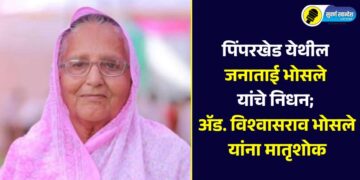 पिंपरखेड येथील जनाताई भोसले यांचे निधन; ॲड. विश्वासराव भोसले यांना मातृशोक