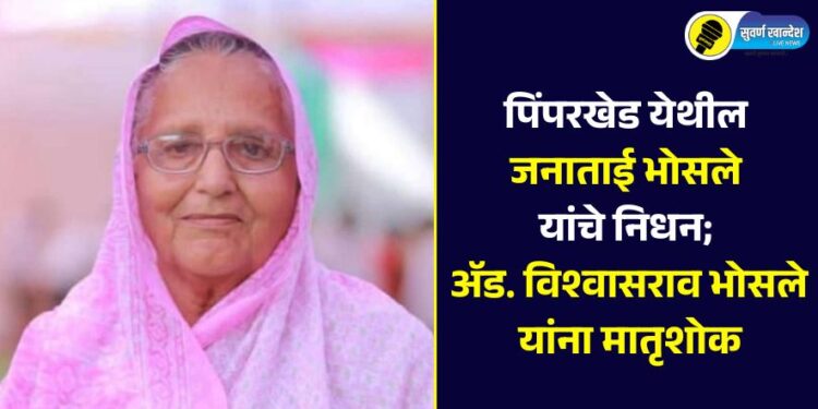 पिंपरखेड येथील जनाताई भोसले यांचे निधन; ॲड. विश्वासराव भोसले यांना मातृशोक