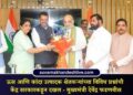 ऊस आणि कांदा उत्पादक शेतकऱ्यांच्या विविध प्रश्नांची केंद्र सरकारकडून दखल – मुख्यमंत्री देवेंद्र फडणवीस