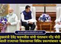 मुख्यमंत्री देवेंद्र फडणवीस यांची पंतप्रधान नरेंद्र मोदी यांच्याशी राज्याच्या विकासाच्या विविध प्रकल्पांबाबत चर्चा