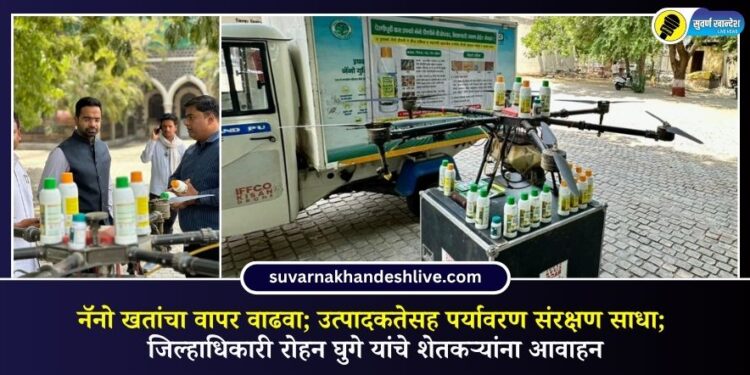 नॅनो खतांचा वापर वाढवा; उत्पादकतेसह पर्यावरण संरक्षण साधा; जिल्हाधिकारी रोहन घुगे यांचे शेतकऱ्यांना आवाहन