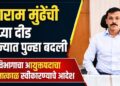 तुकाराम मुंढेंची अवघ्या दीड महिन्यात पुन्हा बदली, ‘या’ विभागाचा आयुक्तपदाचा पदभार तात्काळ स्वीकारण्याचे आदेश