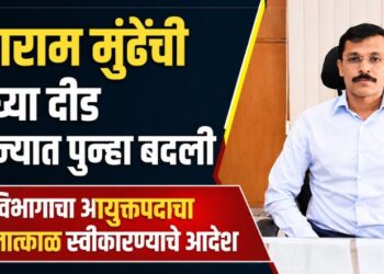 तुकाराम मुंढेंची अवघ्या दीड महिन्यात पुन्हा बदली, ‘या’ विभागाचा आयुक्तपदाचा पदभार तात्काळ स्वीकारण्याचे आदेश
