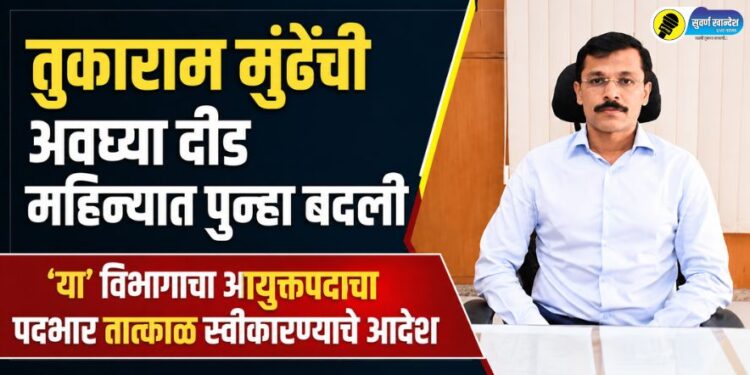 तुकाराम मुंढेंची अवघ्या दीड महिन्यात पुन्हा बदली, ‘या’ विभागाचा आयुक्तपदाचा पदभार तात्काळ स्वीकारण्याचे आदेश