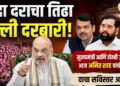 कांदा दराचा तिढा दिल्ली दरबारी! मुख्यमंत्री आणि दोन्ही उपमुख्यमंत्री आज अमित शाह यांची भेट घेणार; विरोधकांचे तीव्र आंदोलन