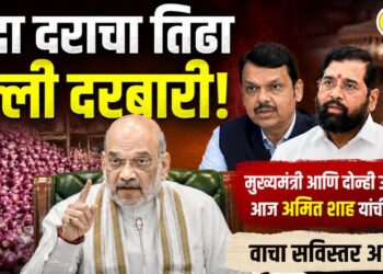 कांदा दराचा तिढा दिल्ली दरबारी! मुख्यमंत्री आणि दोन्ही उपमुख्यमंत्री आज अमित शाह यांची भेट घेणार; विरोधकांचे तीव्र आंदोलन